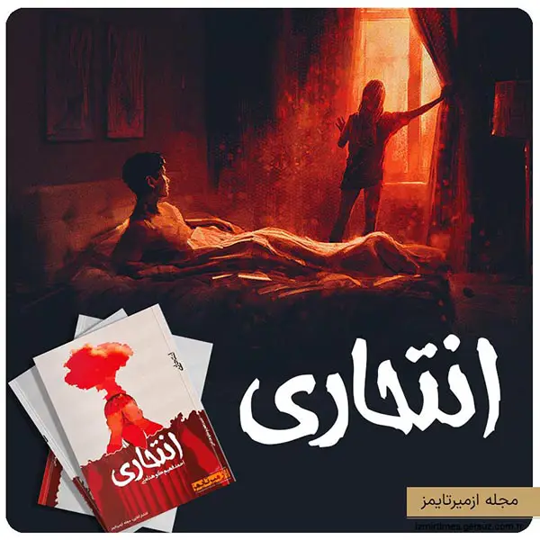 بخشی از کتاب انتحاری نوشته احمد فهیم کوهدامنی